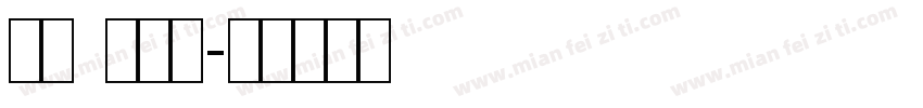 条幅 繁体字字体转换